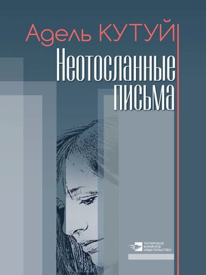 cover image of Неотосланные письма